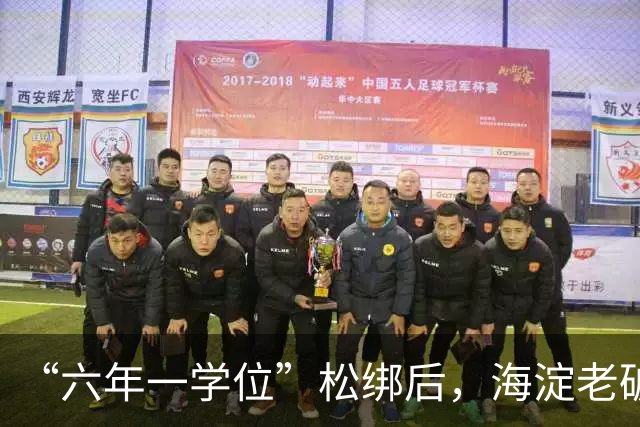 “六年一学位”松绑后，海淀老破小学区房溢价还能撑多久？