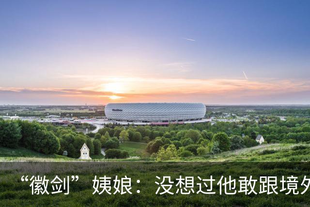 “徽剑”姨娘：没想过他敢跟境外网诈团伙斗争，不同意签刑事谅解书
