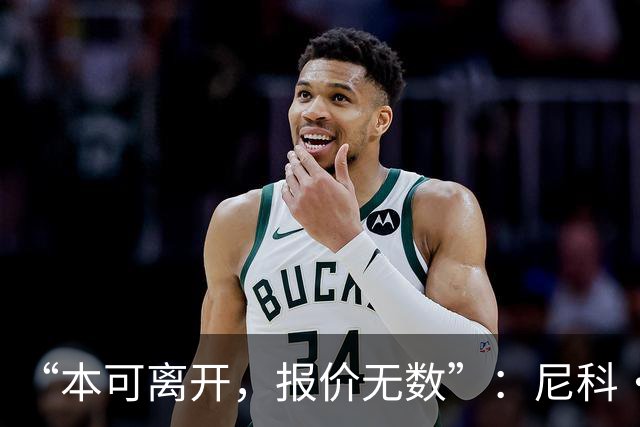 “本可离开，报价无数”：尼科·威廉姆斯亲口回应阿森纳追求