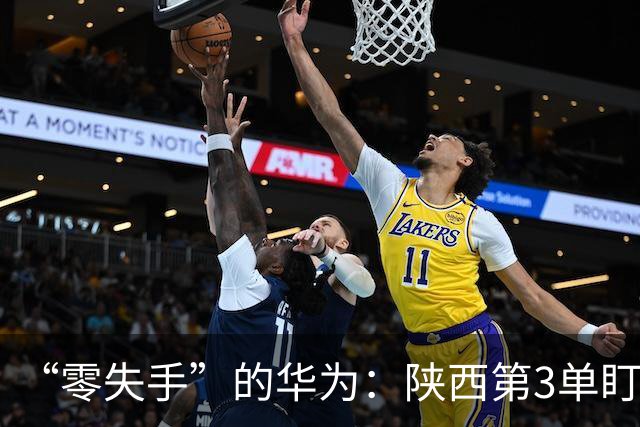 “零失手”的华为：陕西第3单盯上交大教授