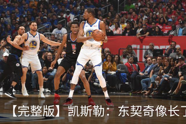 【完整版】凯斯勒：东契奇像长了三只眼&太会传球 感恩能效力湖人