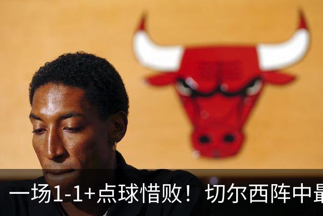 一场1-1+点球惜败！切尔西阵中最大水货藏不住了！或遭阿隆索弃用