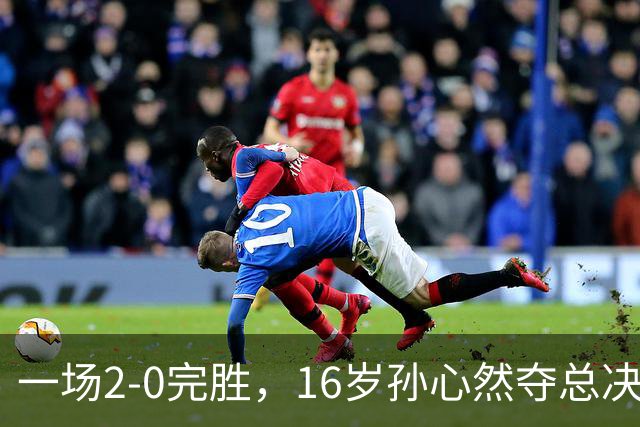 一场2-0完胜，16岁孙心然夺总决赛2连胜，提前出线，夺冠=创历史