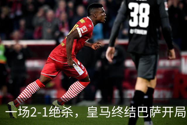 一场2-1绝杀，皇马终结巴萨开局9连胜！西甲积分榜：前三只差3分