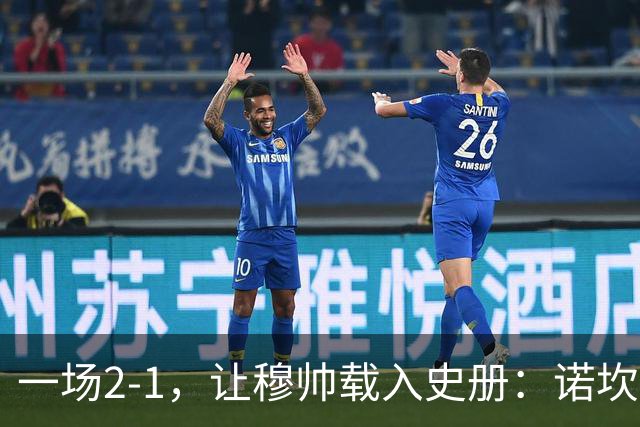 一场2-1，让穆帅载入史册：诺坎普滑跪+神奇换人！巴萨纪录被终结