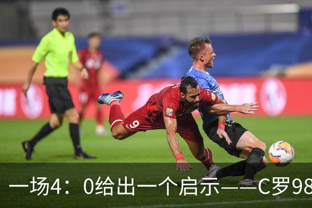 一场4：0给出一个启示——C罗980这个数据之下，隐藏着2：1的比分