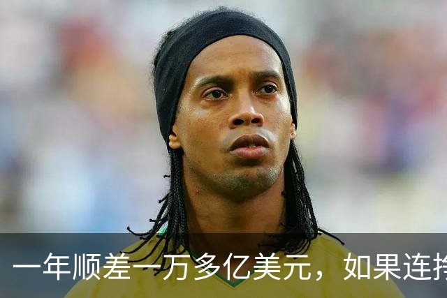 一年顺差一万多亿美元，如果连挣十年，中国人会不会家家都富起来