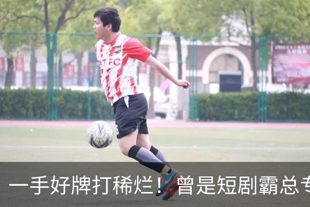 一手好牌打稀烂！曾是短剧霸总专业户，如今却无人问津，太可惜