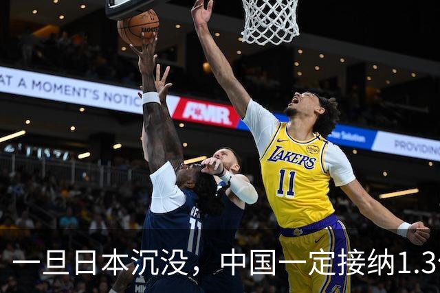 一旦日本沉没，中国一定接纳1.3亿日本人，日网友：这是中国责任