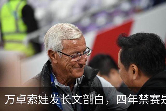 万卓索娃发长文剖白，四年禁赛是贯穿生活的无期徒刑