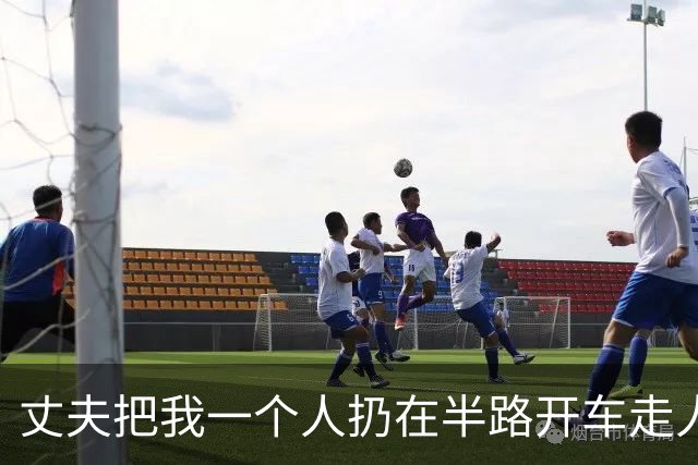丈夫把我一个人扔在半路开车走人，过了9天他颤声问家里人我回没回，听说我彻底失联，他手抖得连手机都拿不稳