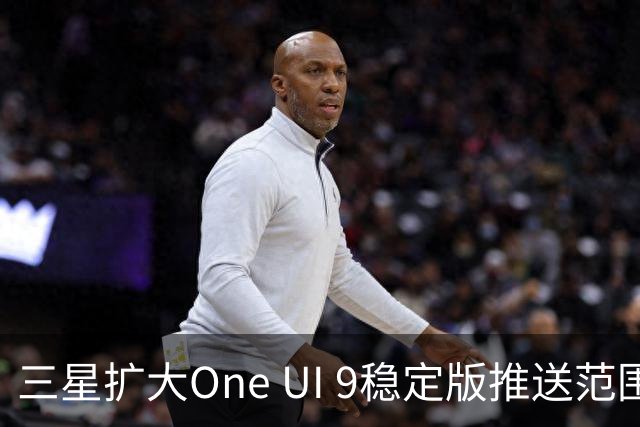 三星扩大One UI 9稳定版推送范围 首批覆盖S24系列