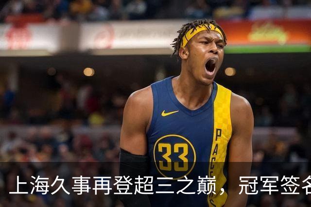 上海久事再登超三之巅，冠军签名请查收