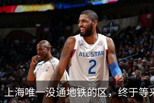 上海唯一没通地铁的区，终于等来了“救兵”！