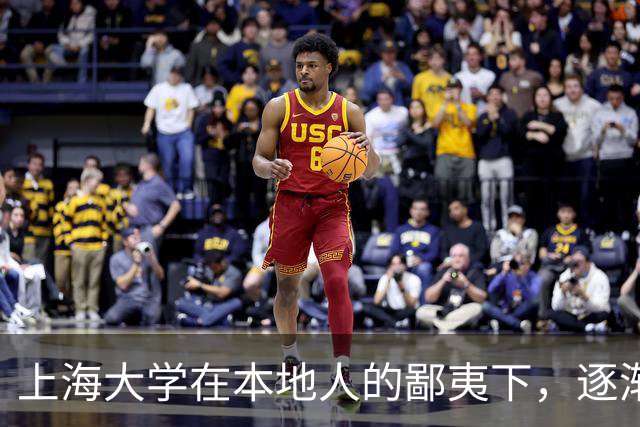 上海大学在本地人的鄙夷下，逐渐成为大多数人高不可攀的院校