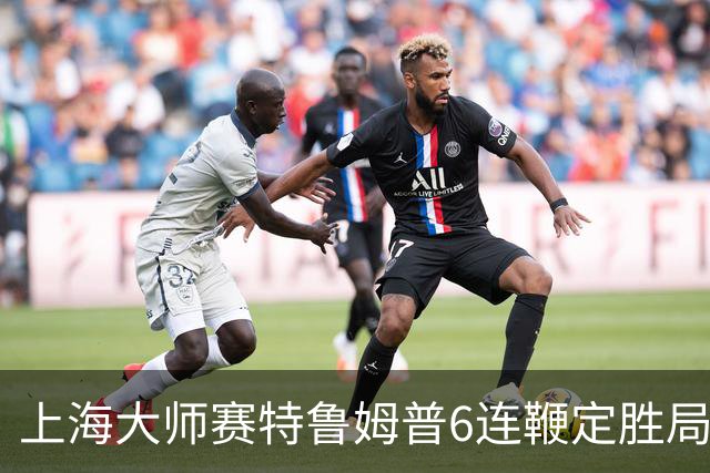 上海大师赛特鲁姆普6连鞭定胜局 10-3胜火箭晋级