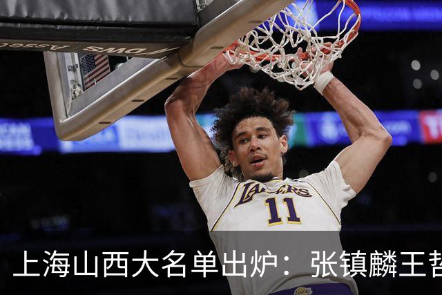 上海山西大名单出炉：张镇麟王哲林原帅张宁在列，拉塞尔复出