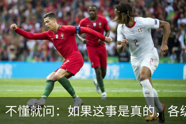不懂就问：如果这事是真的，各级相关部门该如何防范？