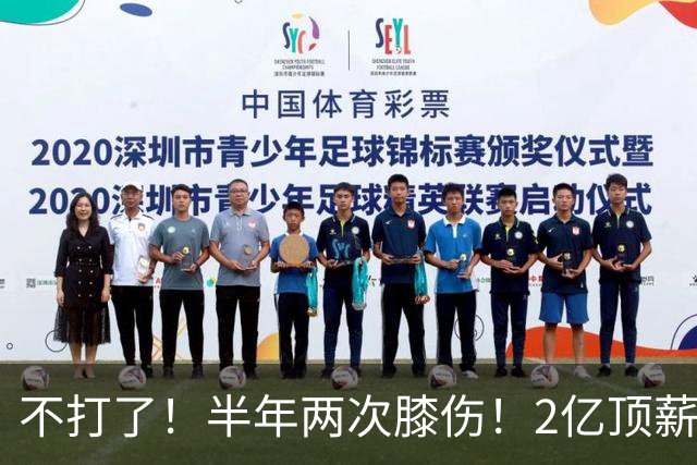 不打了！半年两次膝伤！2亿顶薪最佳防守球员