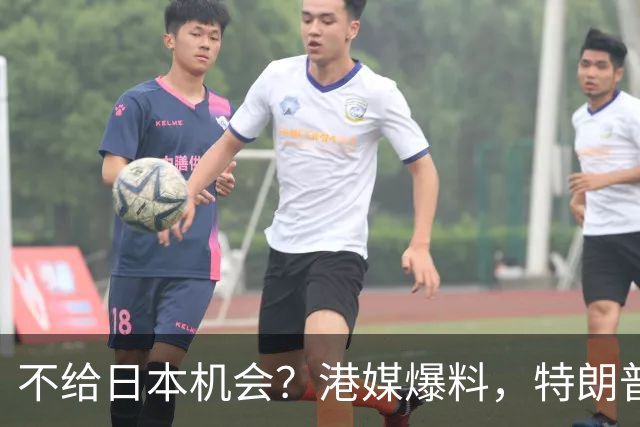 不给日本机会？港媒爆料，特朗普在参加APEC访华前，不会飞往日本