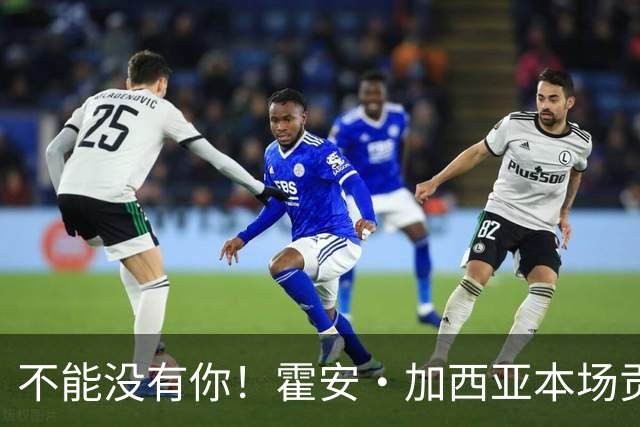 不能没有你！霍安·加西亚本场贡献10次扑救，评分7.5分