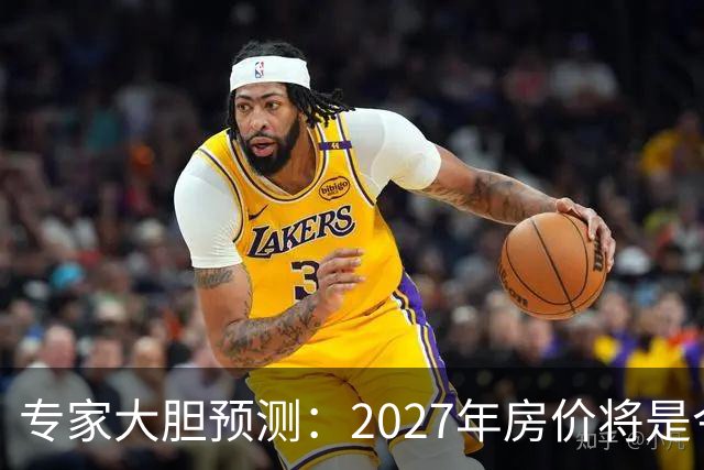 专家大胆预测：2027年房价将是今年的4-5倍，信号太强烈了！
