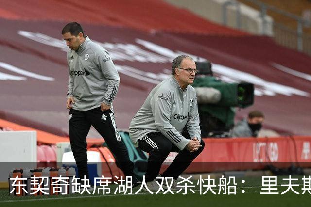 东契奇缺席湖人双杀快船：里夫斯8失误追平生涯纪录 两奇兵20+