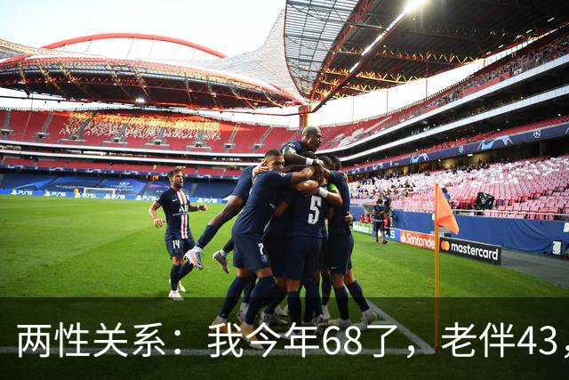 两性关系：我今年68了，老伴43，不怕你们笑话，我们每天都抱抱