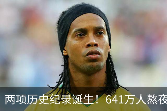 两项历史纪录诞生！641万人熬夜观战，NBA热度彻底回来了