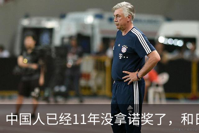 中国人已经11年没拿诺奖了，和日本差距越来越大了？