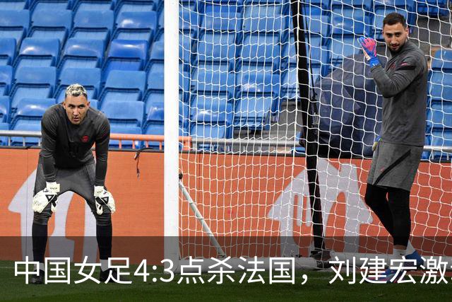 中国女足4:3点杀法国，刘建宏激动点评：被误判还能这么稳定赢球