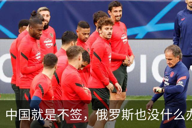 中国就是不签，俄罗斯也没什么办法，硬着头皮也要把天然气卖出去