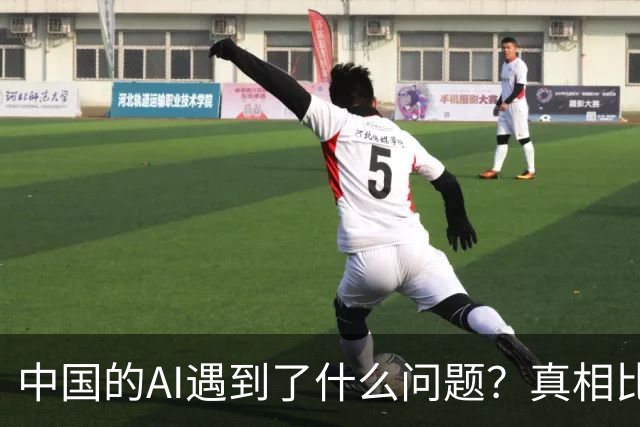 中国的AI遇到了什么问题？真相比你想得严峻