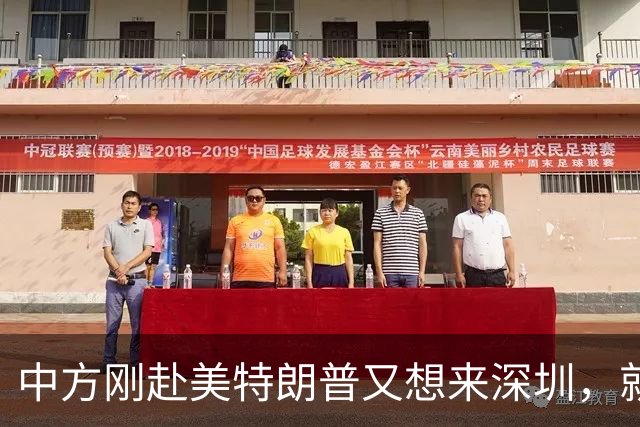 中方刚赴美特朗普又想来深圳，就等中方递上梯子，外交部回应