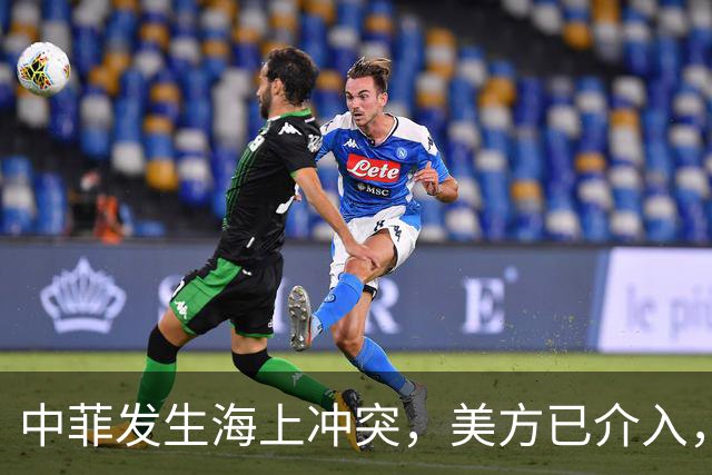 中菲发生海上冲突，美方已介入，中方兵力已翻倍，菲方这局白摆了
