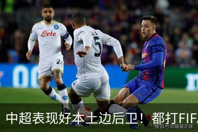 中超表现好本土边后卫！都打FIFA赛事 海港有杨希 成都是胡荷韬 大连英博是毛伟杰