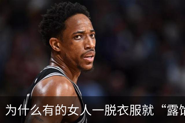 为什么有的女人一脱衣服就“露馅”了？真不是脸的问题