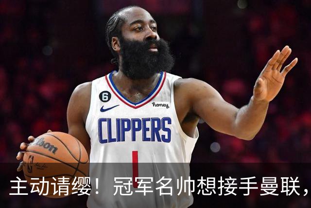 主动请缨！冠军名帅想接手曼联，经纪人力荐顶替卡里克