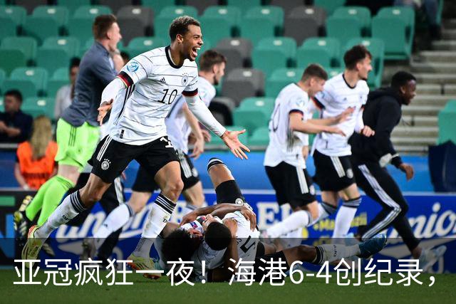 亚冠疯狂一夜！海港6-4创纪录，日本冠军7-1造惨案，3名球员戴帽