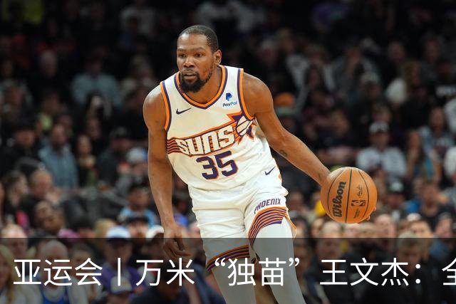 亚运会丨万米“独苗”王文杰：全力以赴，是最好的答复