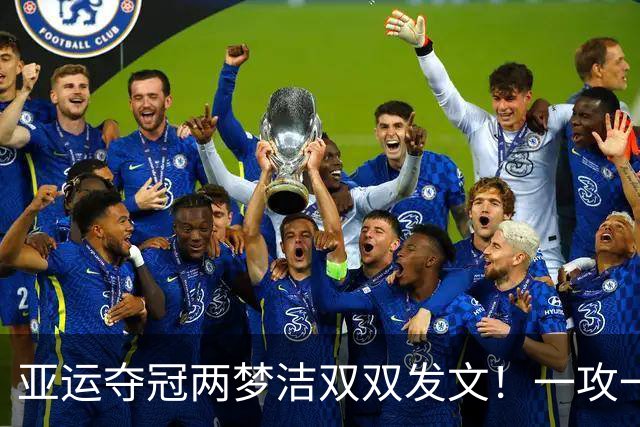 亚运夺冠两梦洁双双发文！一攻一守双核未来撑起中国女排时代