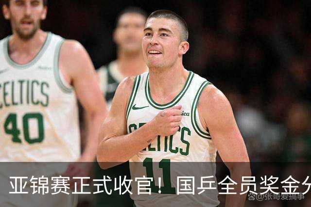 亚锦赛正式收官！国乒全员奖金分配出炉：陈熠夺冠10万，李天阳好可惜，温瑞博太憋屈，还不够买一张来回的机票！差距太大