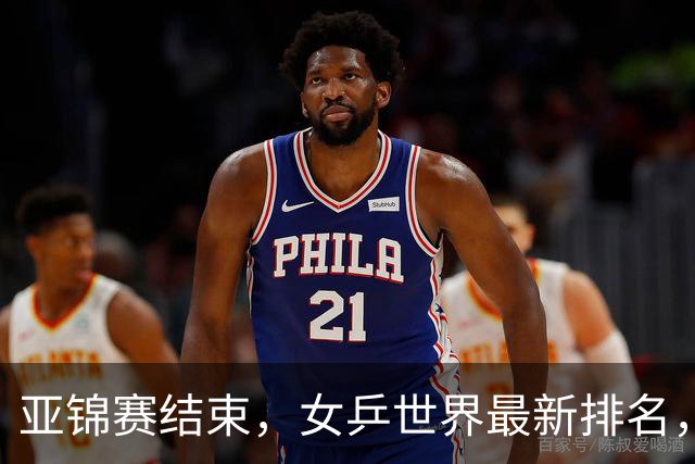 亚锦赛结束，女乒世界最新排名，孙颖莎王曼昱排名更新