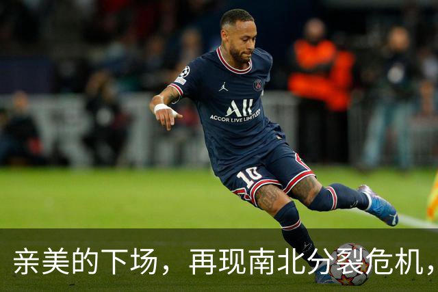 亲美的下场，再现南北分裂危机，或将悲剧重演，中方还会出手吗