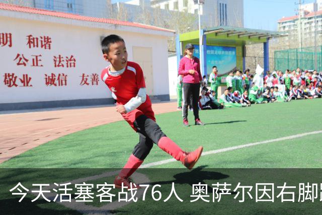 今天活塞客战76人 奥萨尔因右脚踝扭伤缺阵