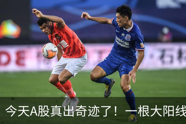 今天A股真出奇迹了！一根大阳线，千军万马来相见……
