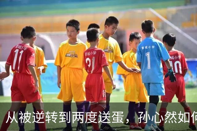 从被逆转到两度送蛋，孙心然如何完成复仇？