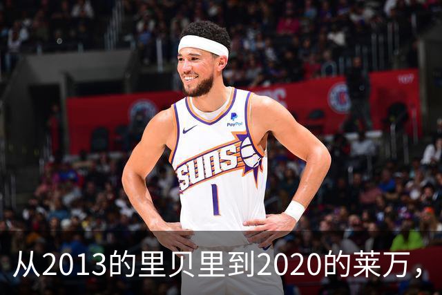 从2013的里贝里到2020的莱万，拜仁等待45年的金球奖、凯恩拿到了
