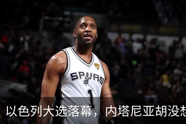 以色列大选落幕，内塔尼亚胡没想到，将面临三大深层变局