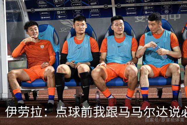 伊劳拉：点球前我跟马马尔达说必须扑两个；乔-戈麦斯很自信